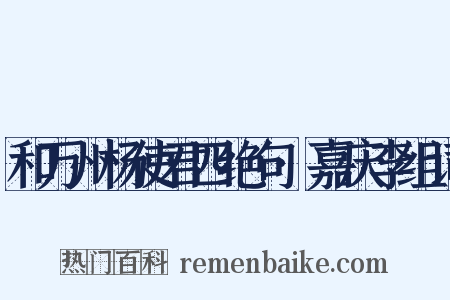 和万州杨使君四绝句·嘉庆李组词是什么意思的图片
